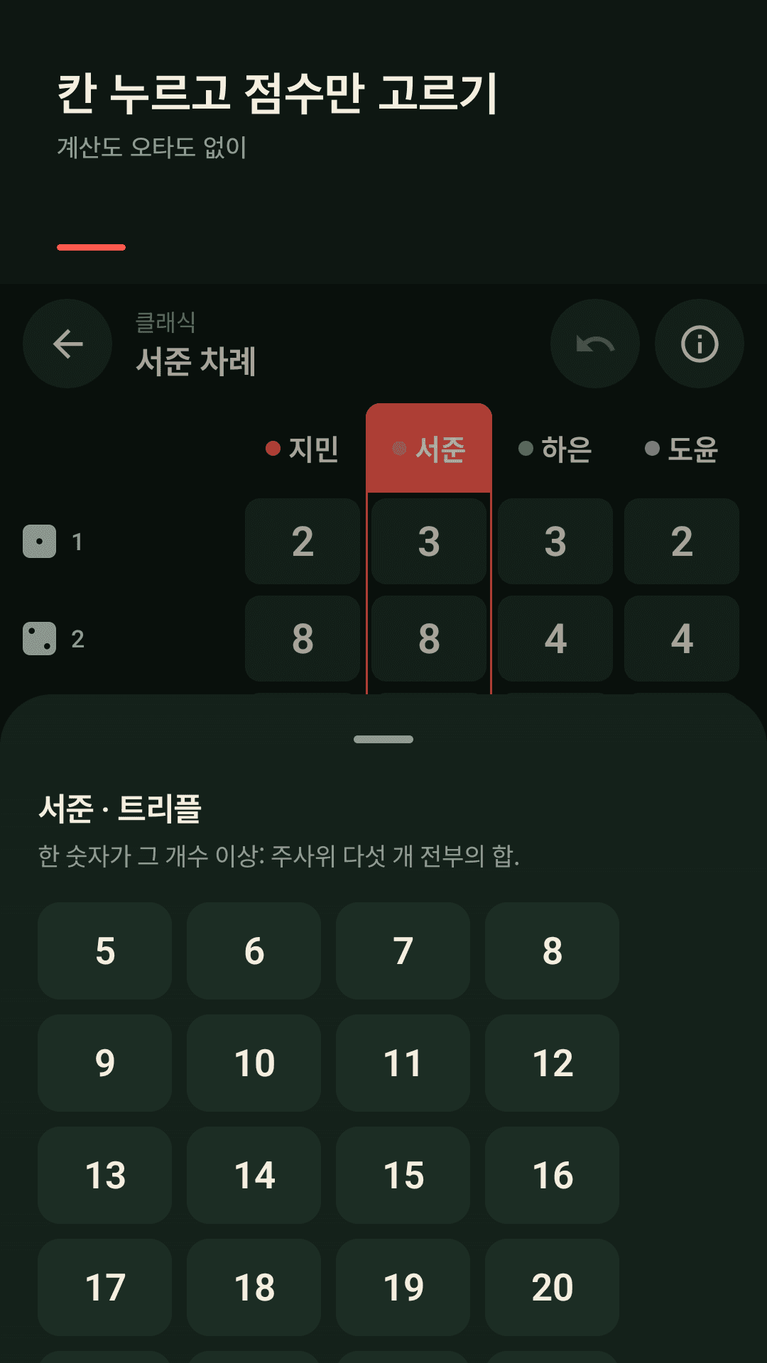 칸을 누르고 점수만 고르면 끝