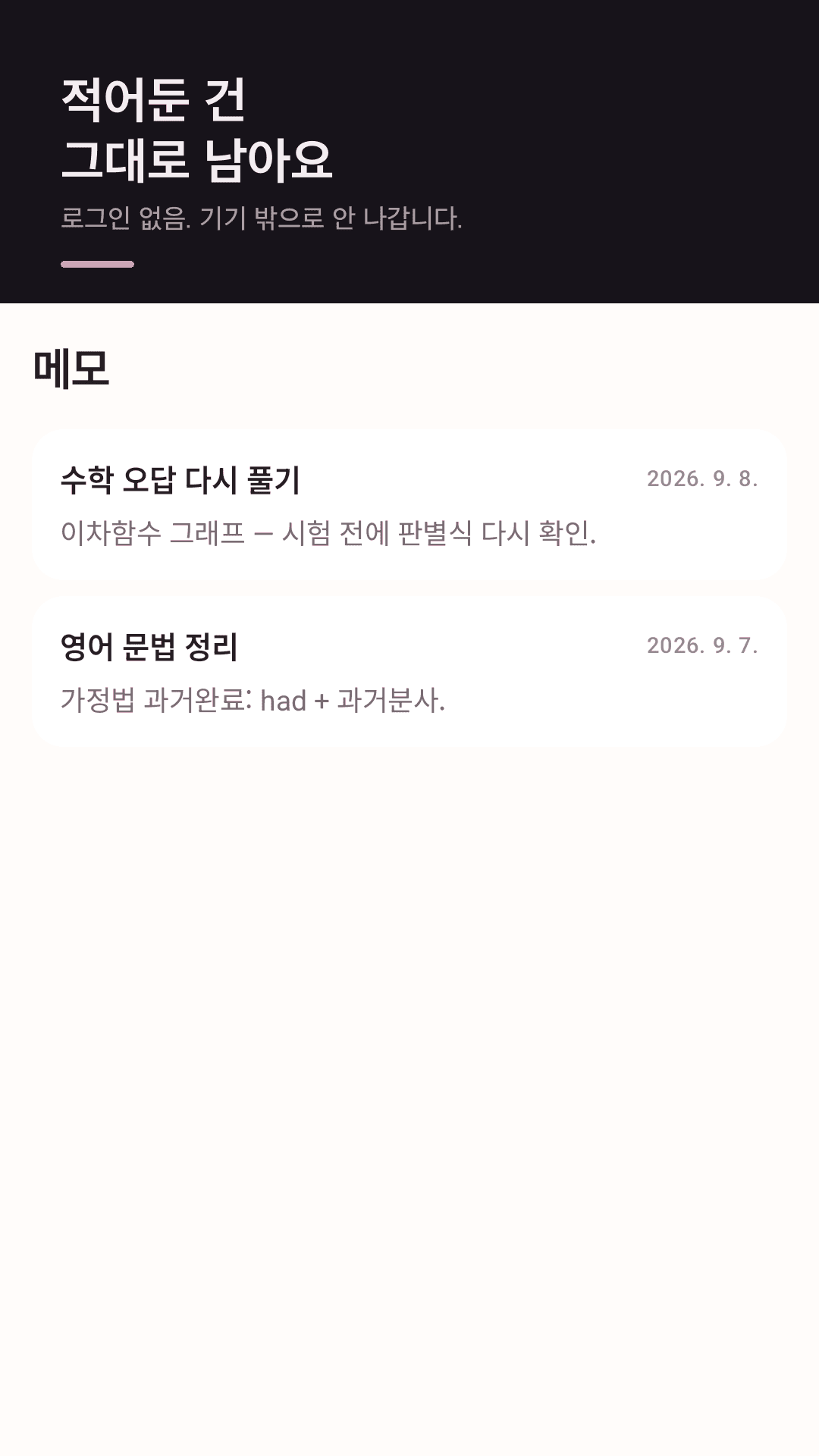 메모 탭 — 시험 범위와 오답 정리