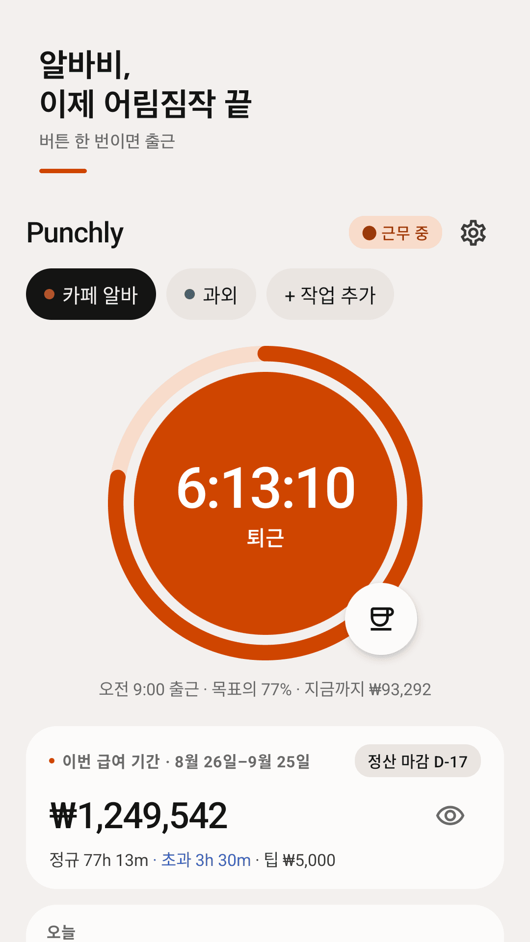 Punchly — 큰 원형 퇴근 버튼에 경과 시간이 돌고, 아래에 이번 급여 기간 예상 급여가 보이는 홈 화면