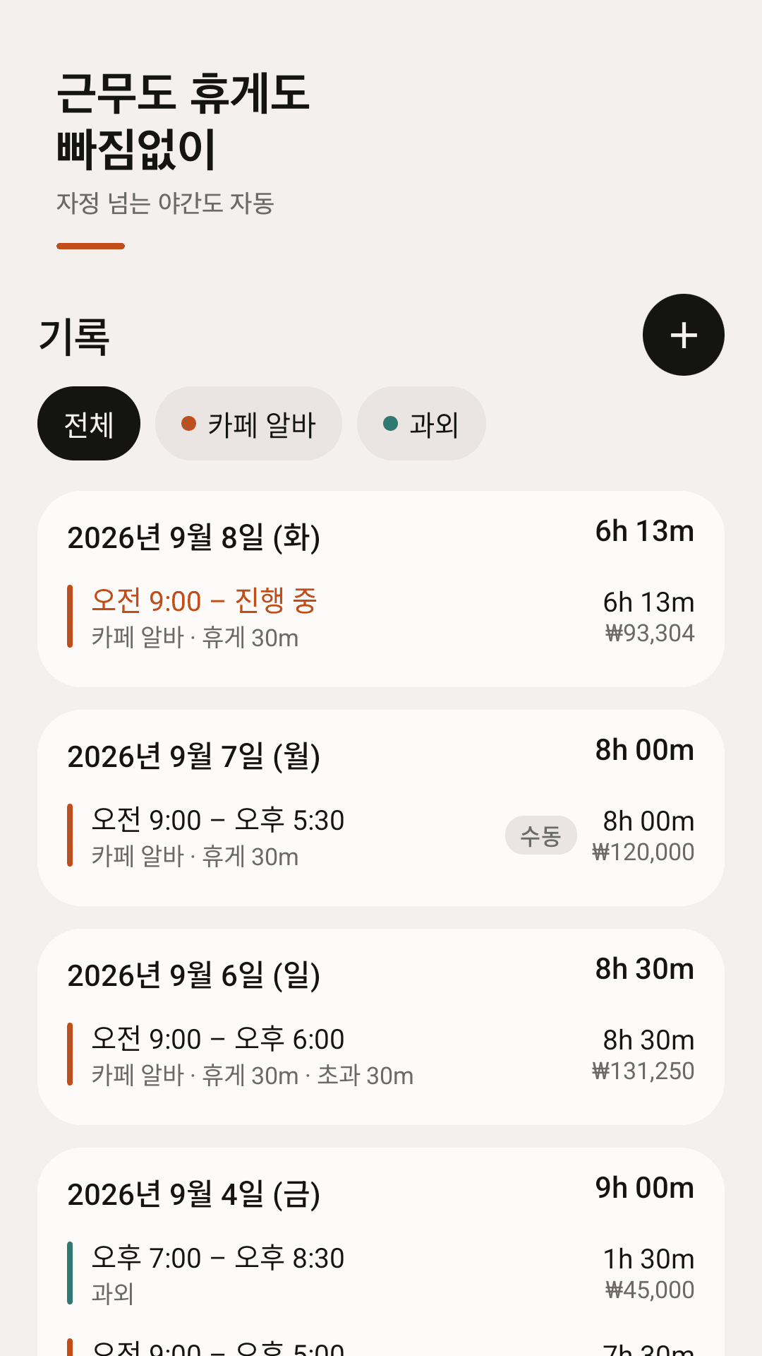 모든 근무와 휴게, 자정 넘김 근무까지