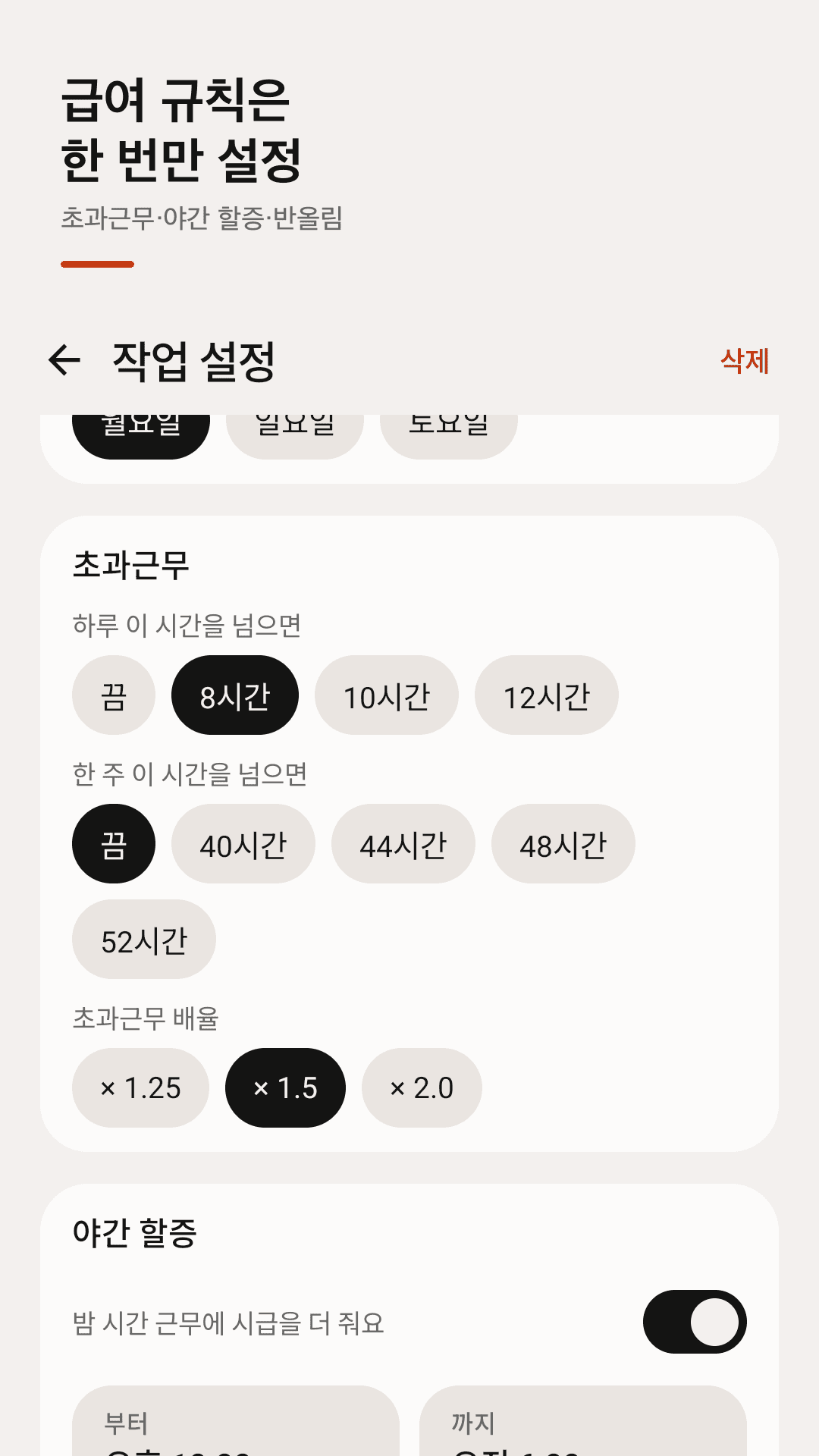연장근무·야간 할증·반올림, 한 번만 설정