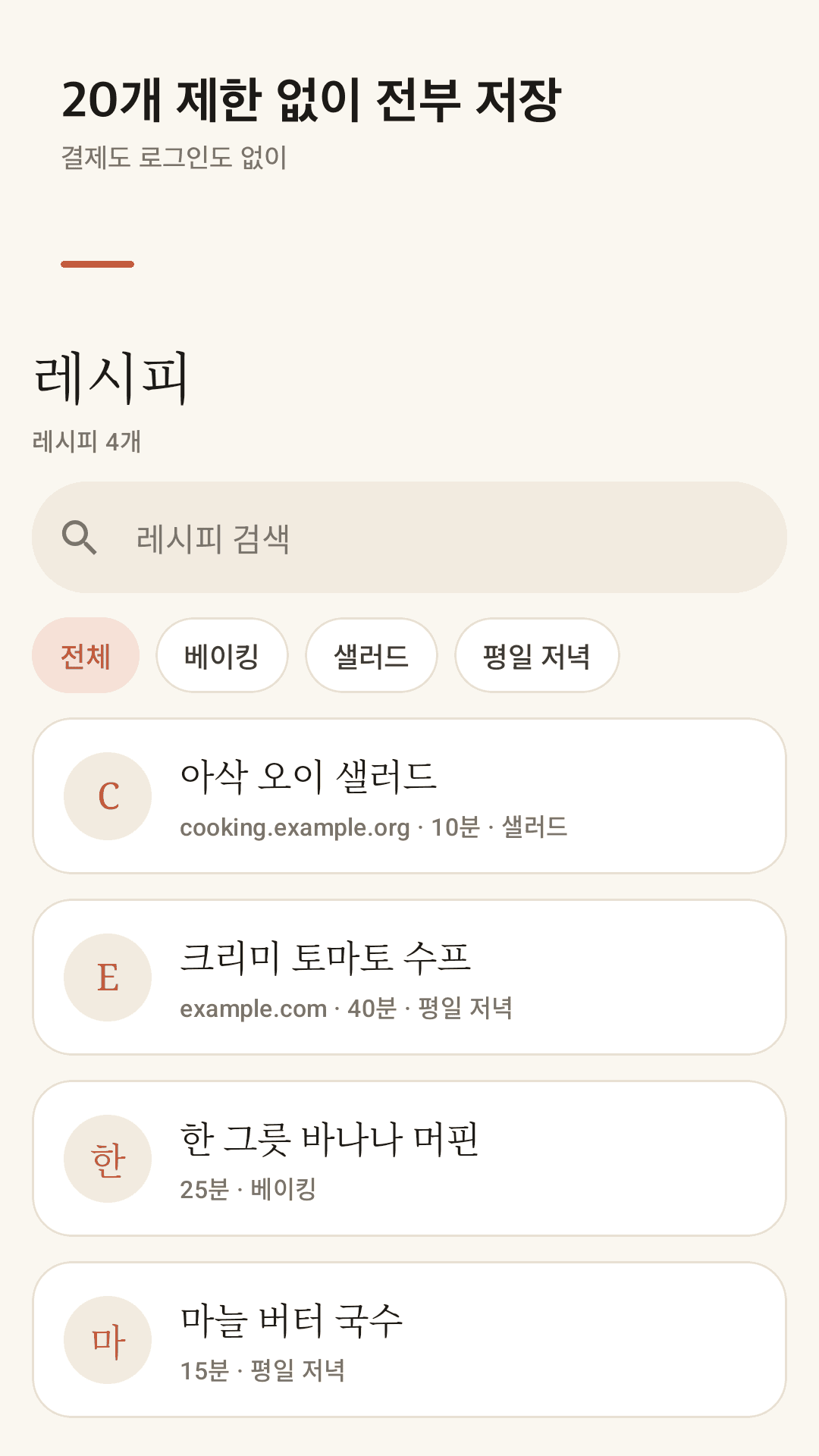 Recipot 레시피 목록 화면 — 검색창, 폴더 칩, 저장한 레시피 카드