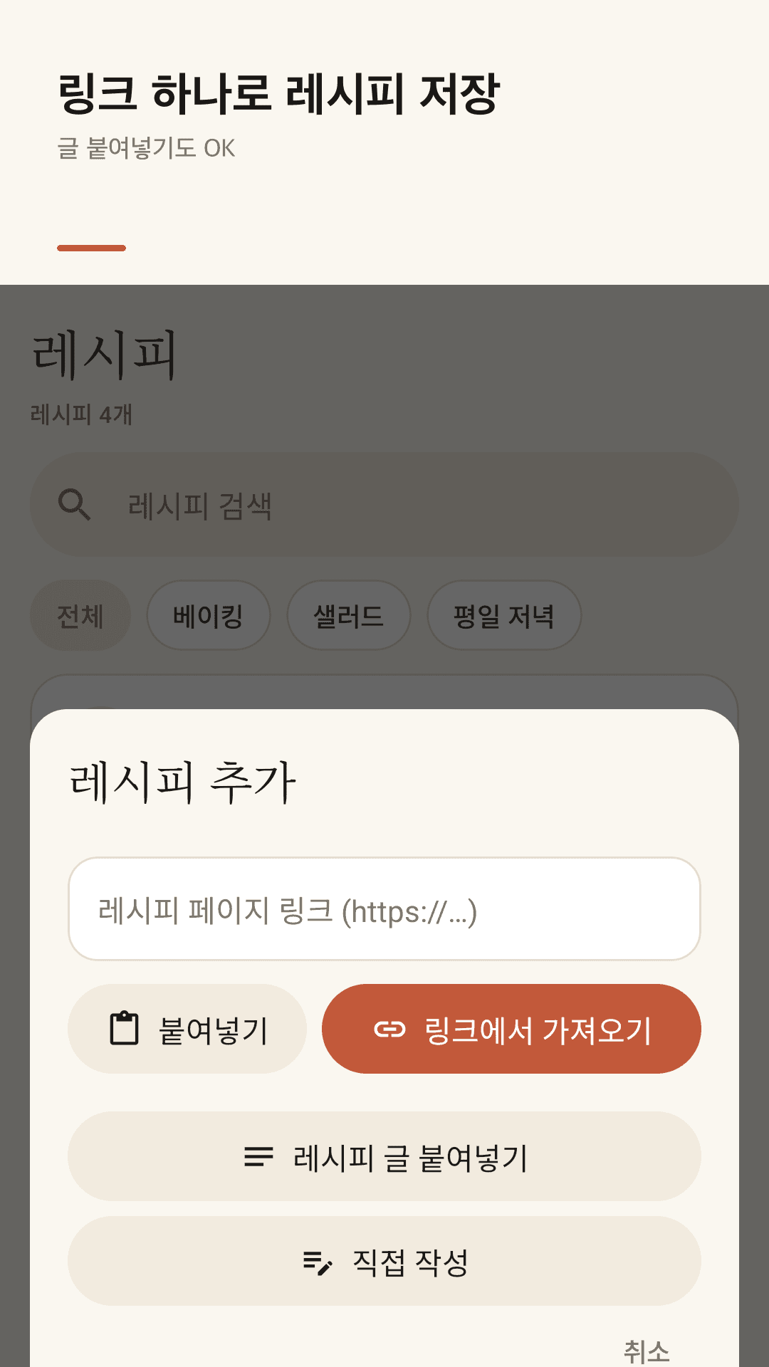 링크를 붙여넣으면 레시피 완성