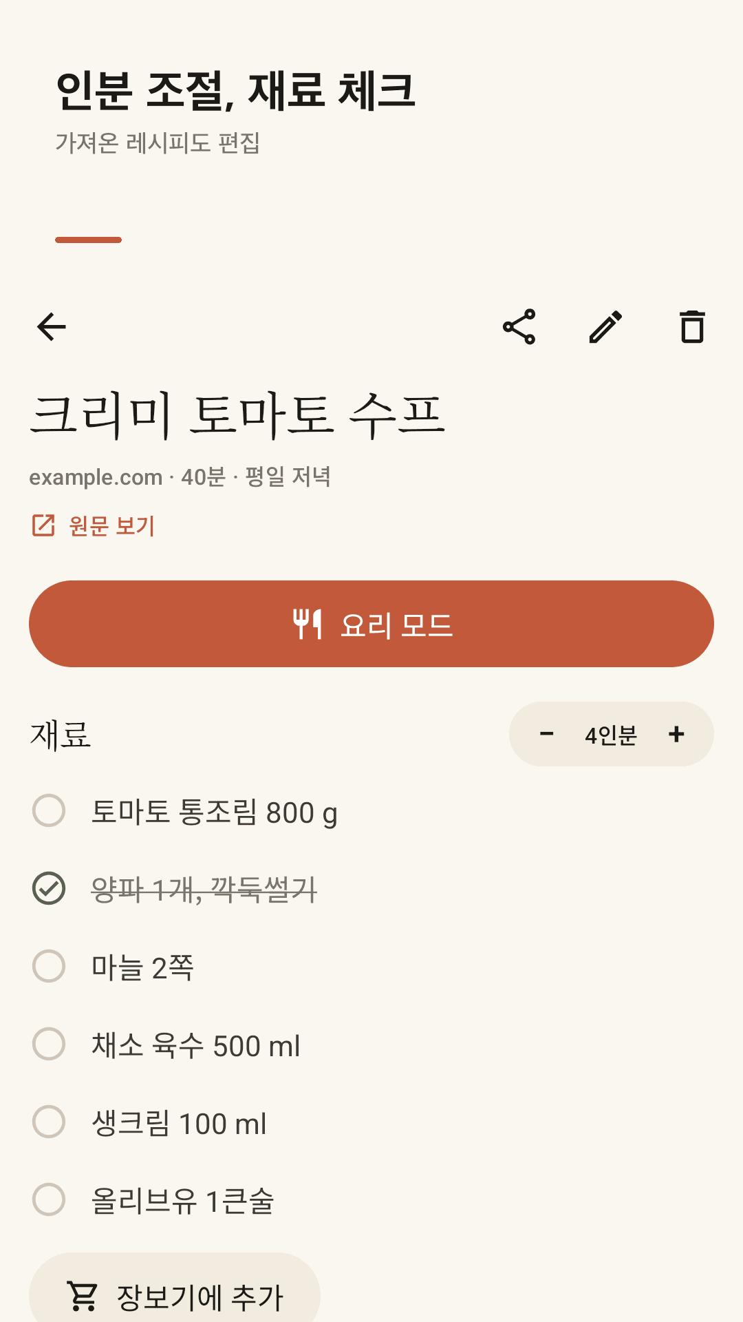 인분 조절, 재료 체크