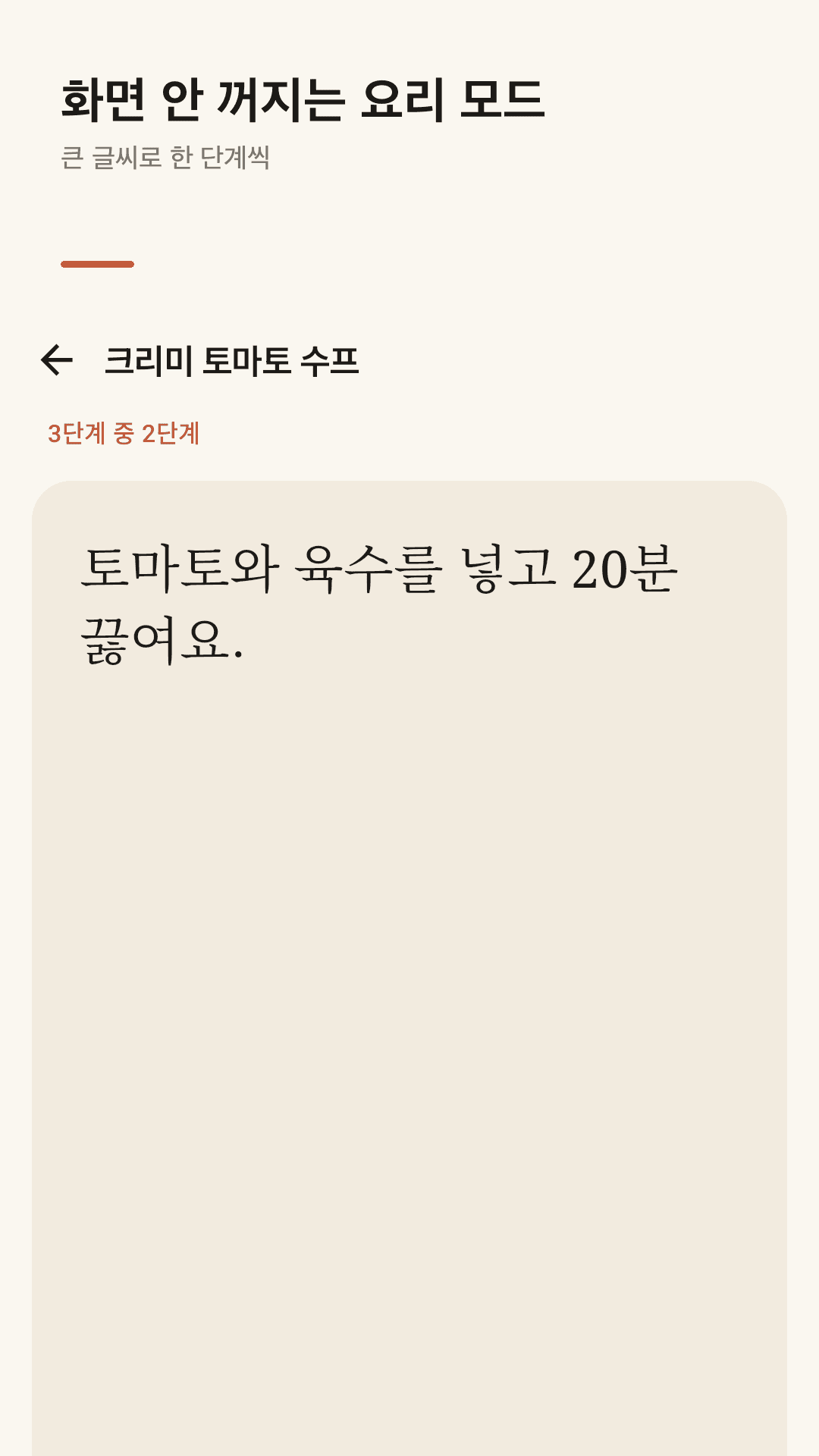 요리 모드, 화면이 꺼지지 않아요