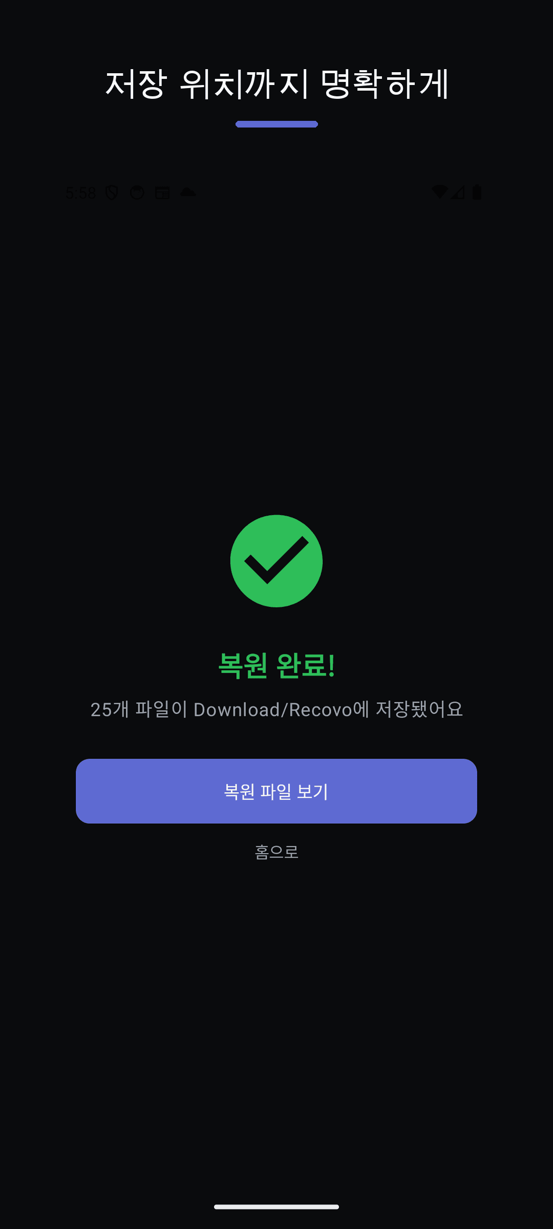 복원 파일은 Download/Recovo에