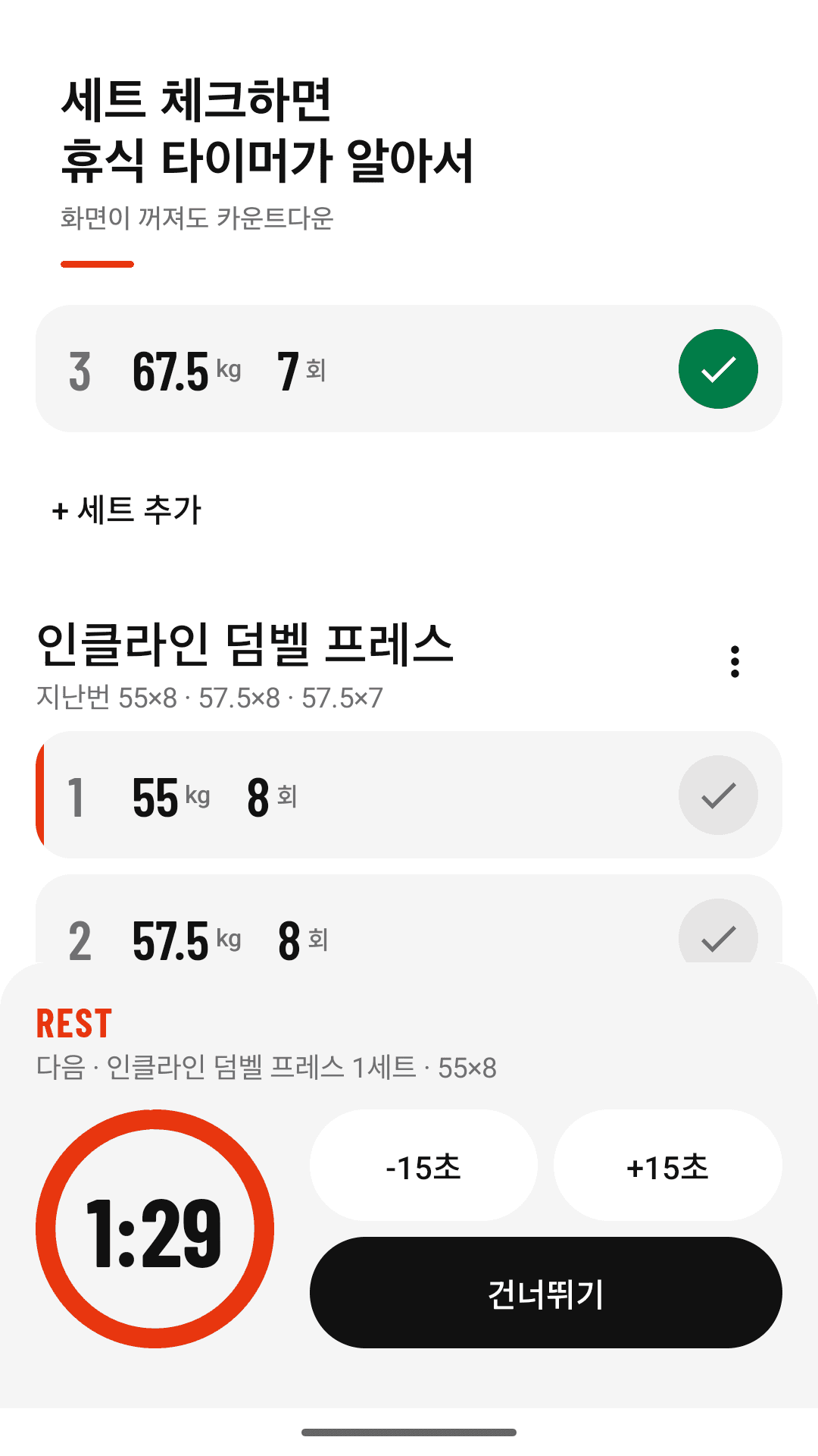 세트 체크하면 휴식 시작