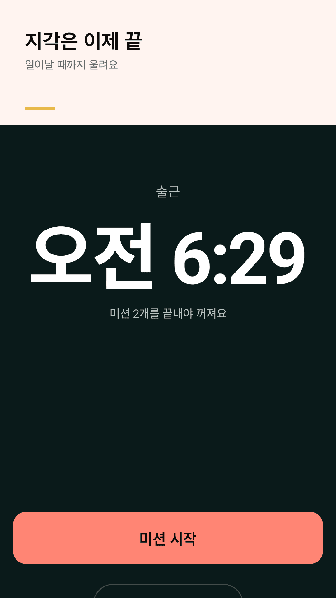 Rouzy 알람이 울리는 화면 — 현재 시각과 미션 시작 버튼