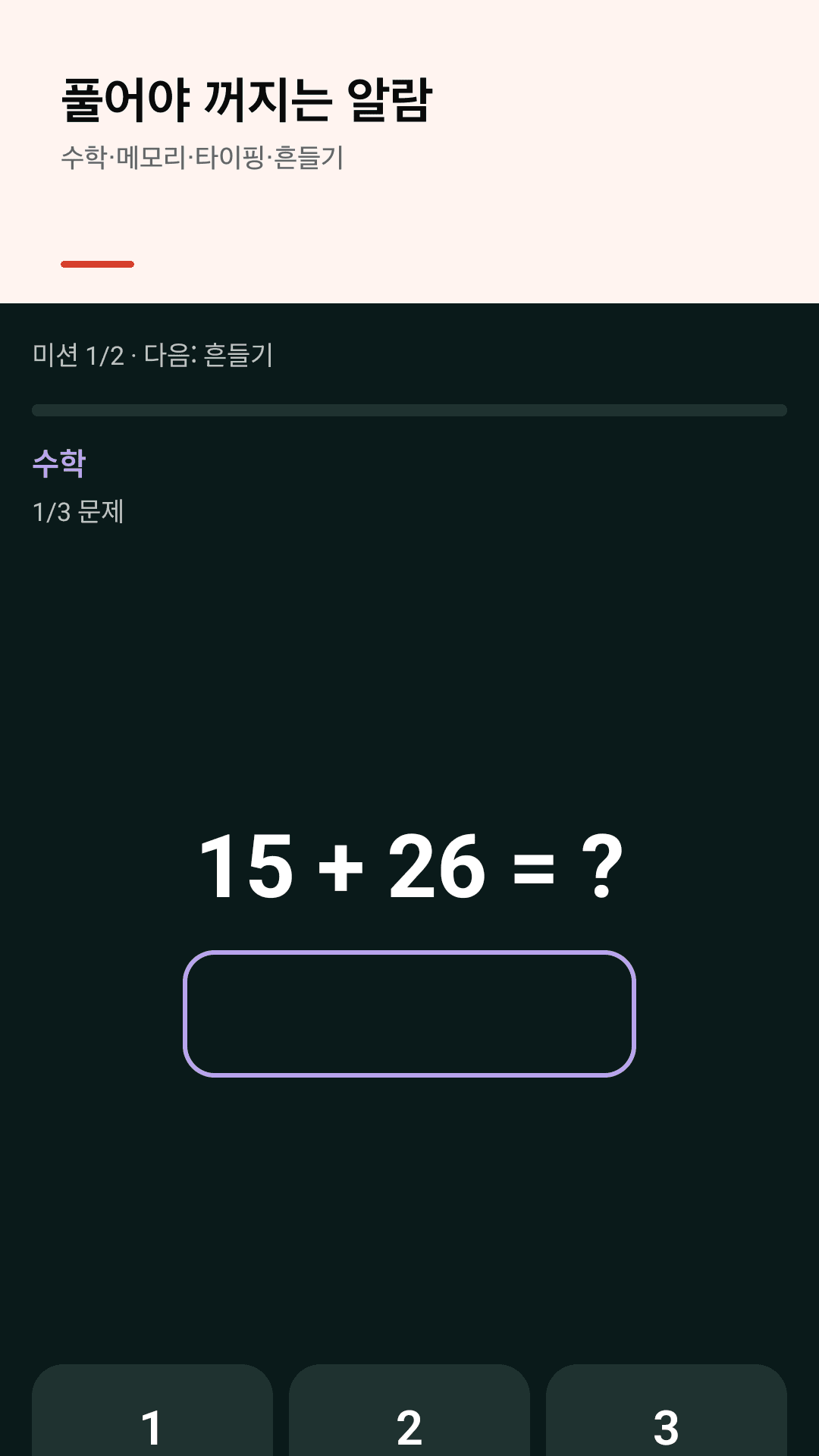 풀어야 꺼지는 수학 미션