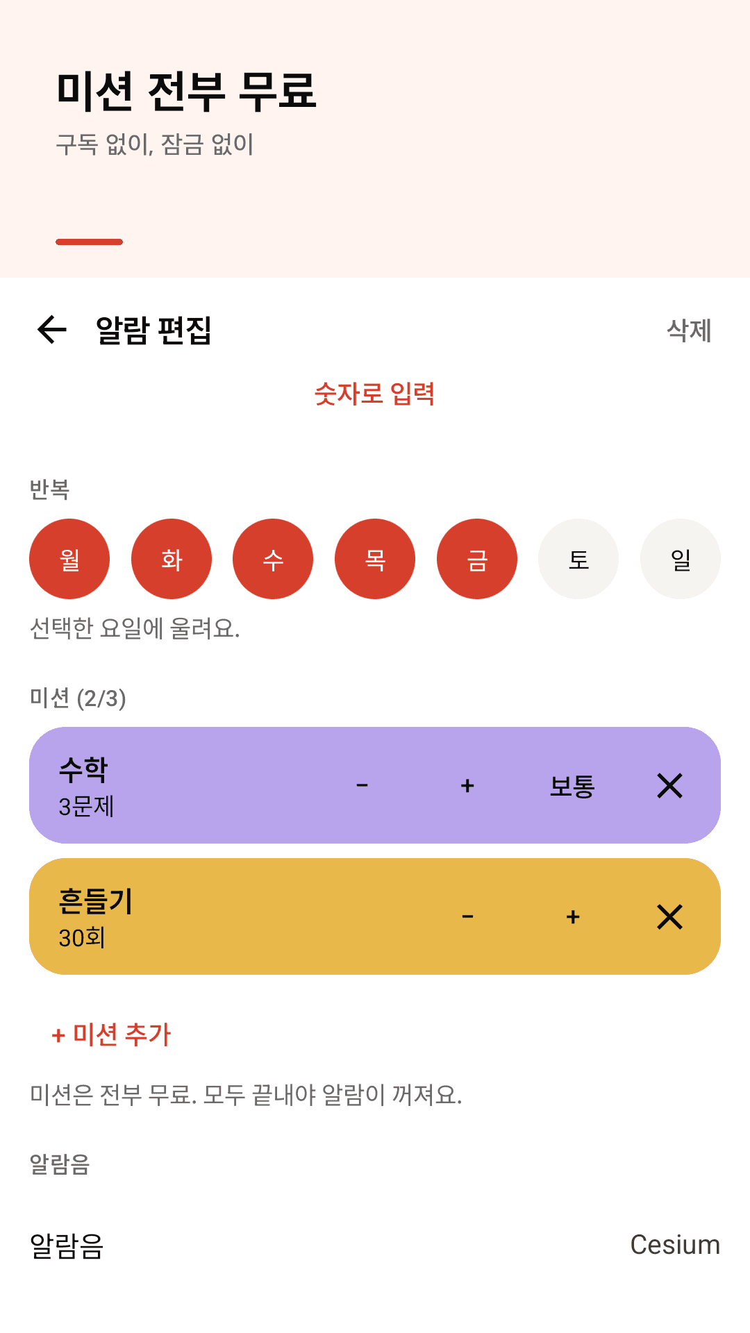 알람 편집에서 미션 최대 3개