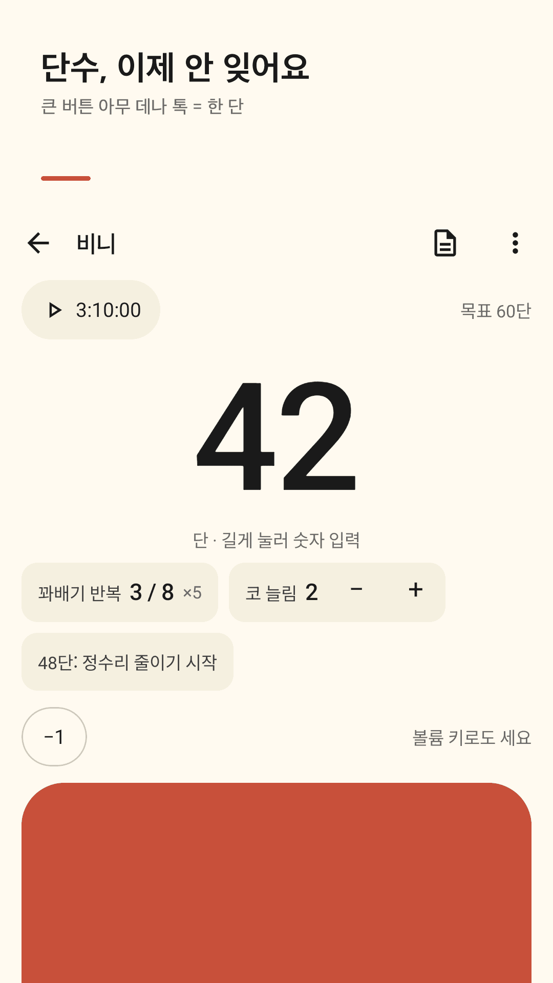 Rowmark 카운터 화면 — Beanie 프로젝트 42단, 꽈배기 반복 3/8, 늘림 코 2, '48단: 정수리 줄이기 시작' 메모, 화면 아래 절반의 테라코타색 +1 버튼