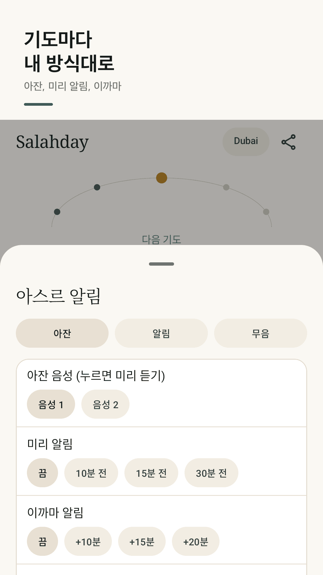 기도마다 아잔·알림·무음, 미리 알림과 이까마