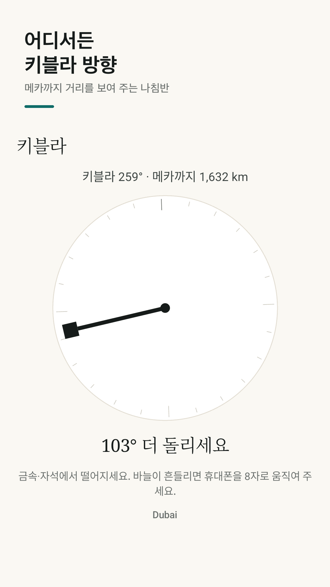 메카까지의 거리와 함께 보는 키블라 나침반