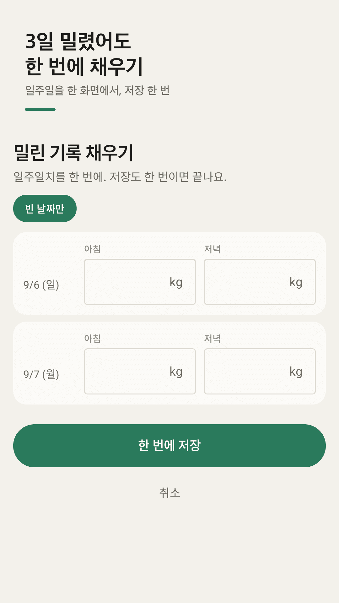 지난 일주일 채우기 — 빈 날을 한 화면에서