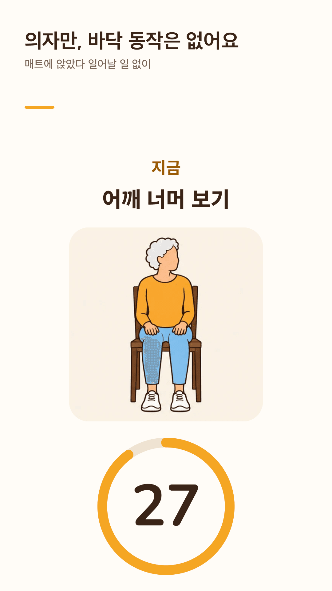 Sitora 운동 화면: 의자에 앉은 동작 그림과 큰 카운트다운