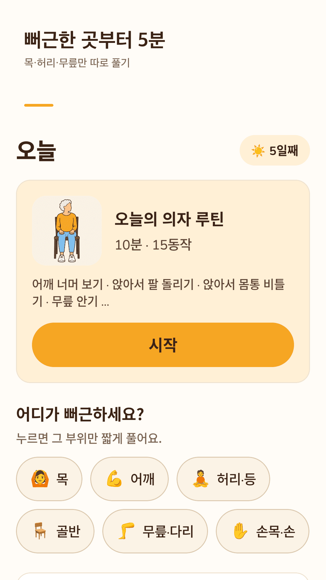 뻐근한 곳부터 5분