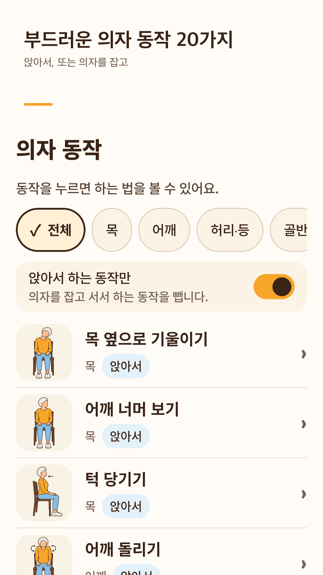 부드러운 의자 동작 20가지