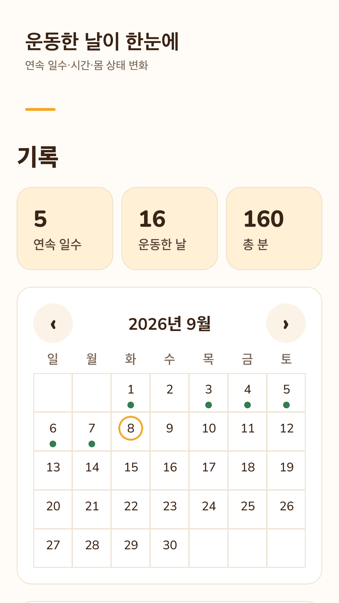 운동한 날이 한눈에