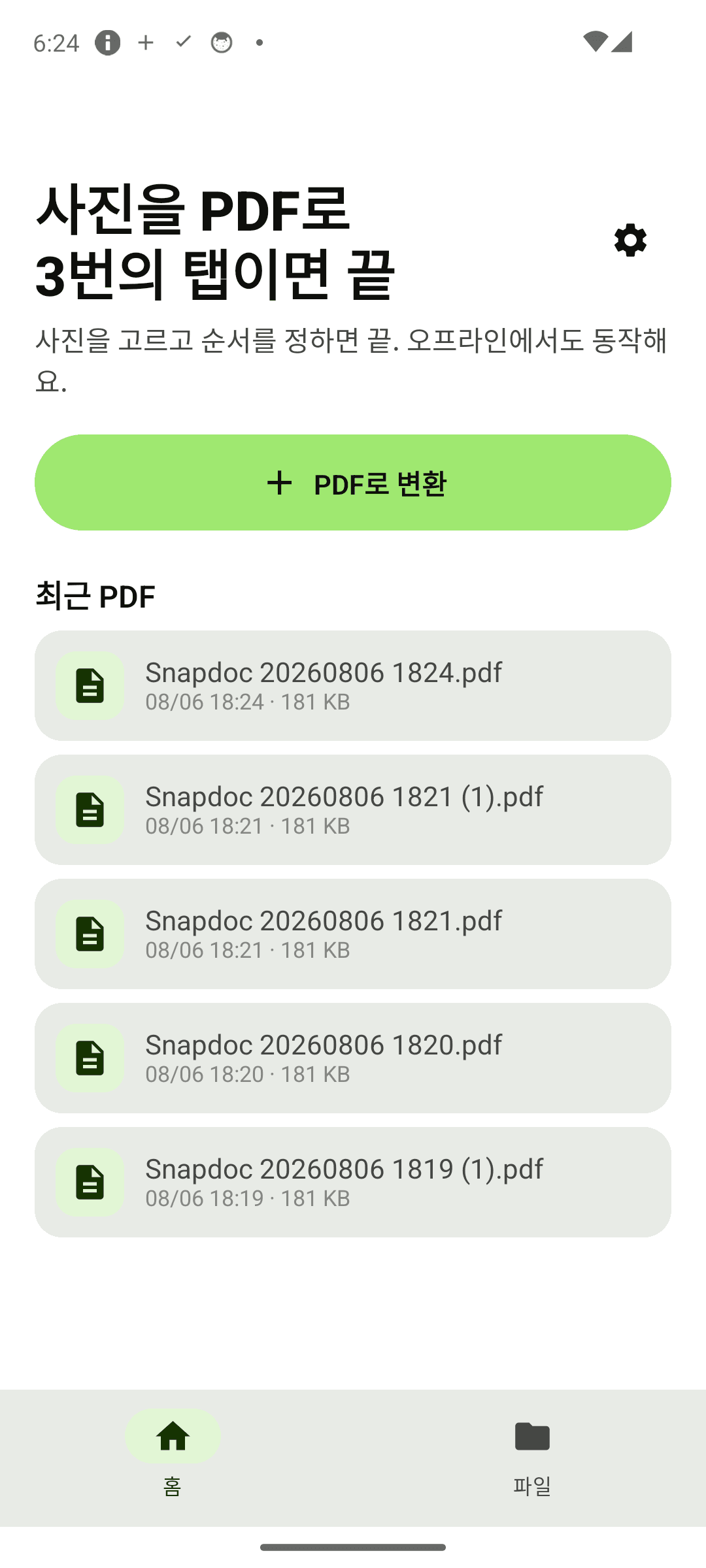 홈 — 큰 버튼 하나로 시작