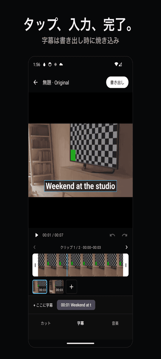 字幕を1行追加