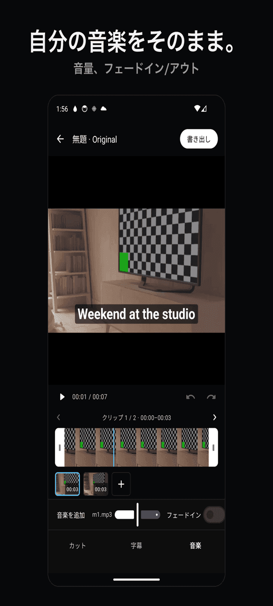 自分の音楽とフェード