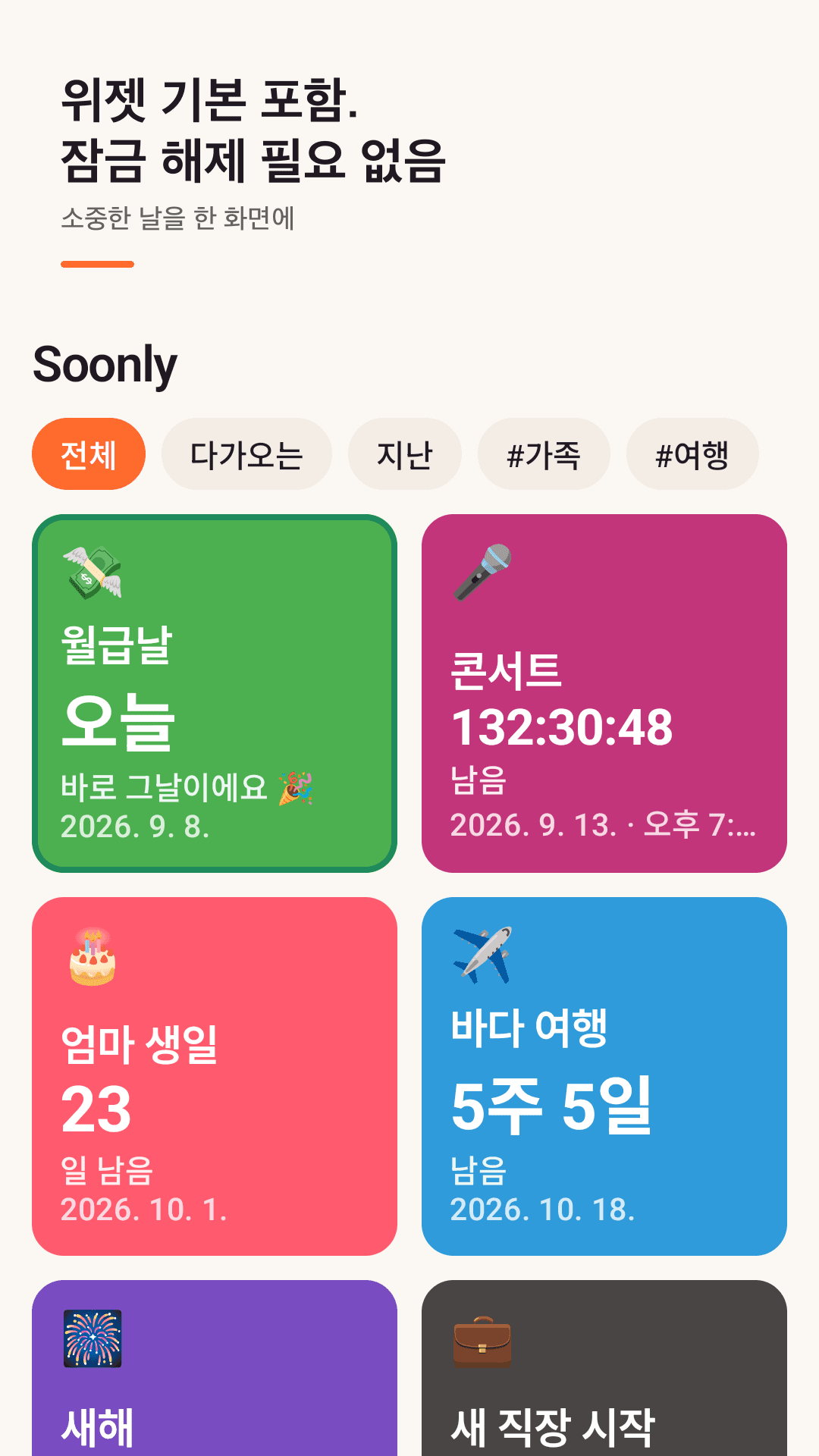 Soonly 홈 화면: 사진과 색으로 꾸민 디데이 카드 그리드