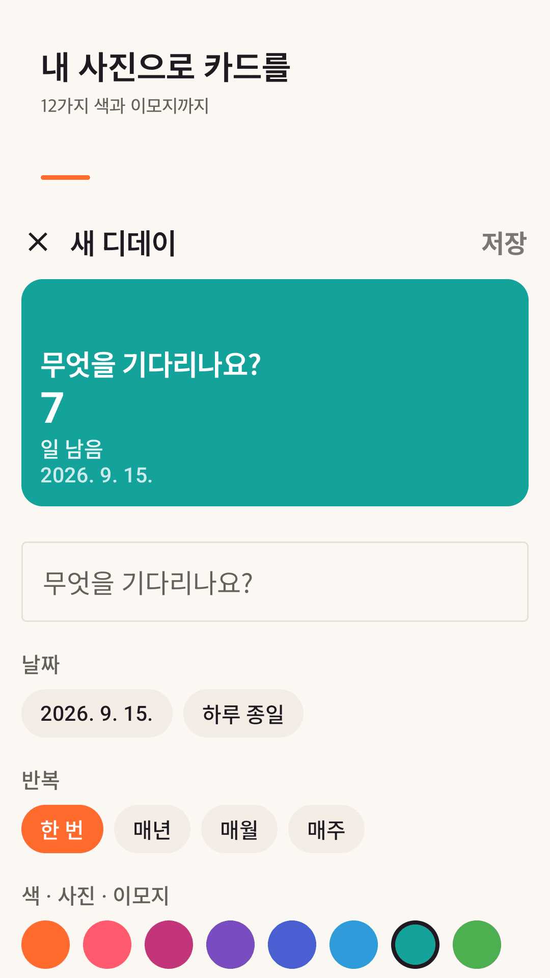디데이 추가와 꾸미기