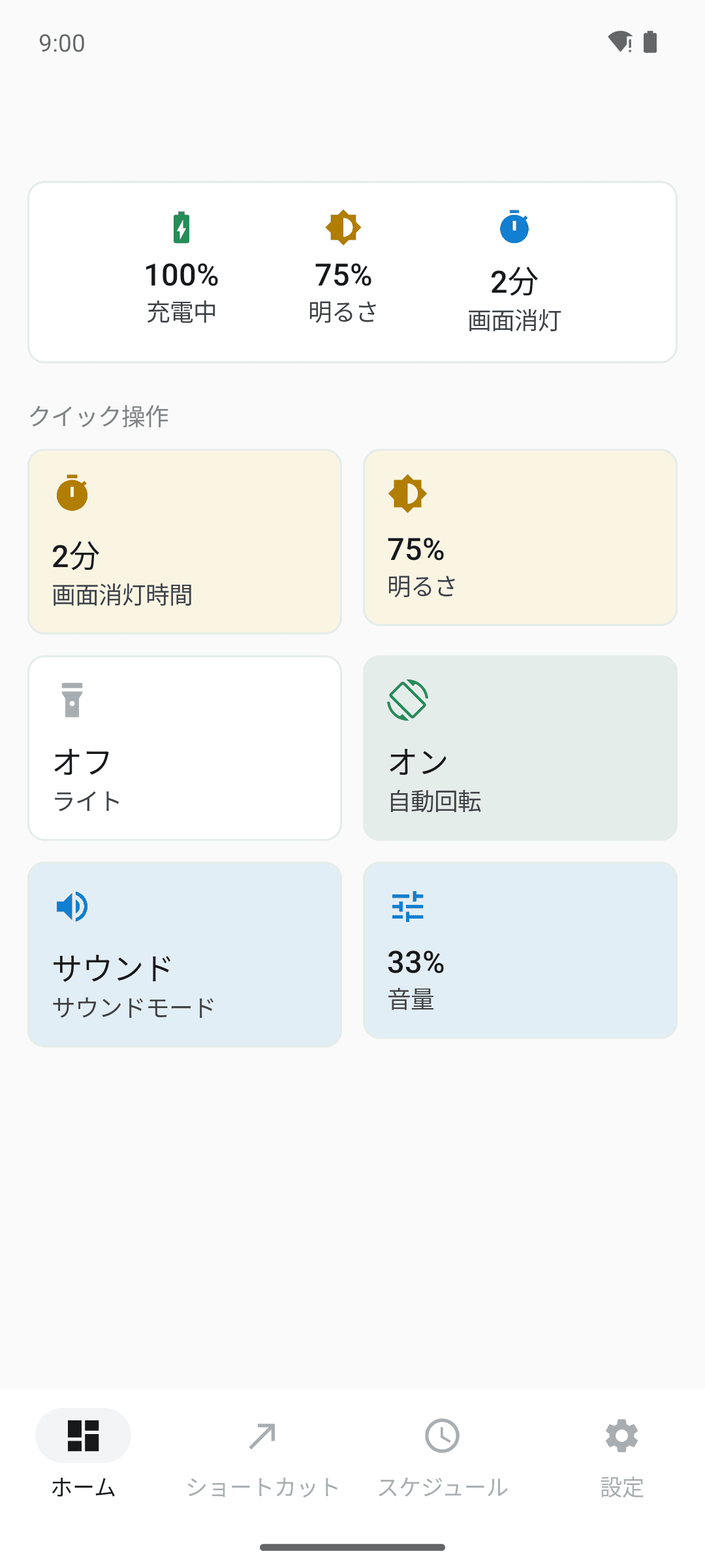 よく使う設定をひとつの画面で