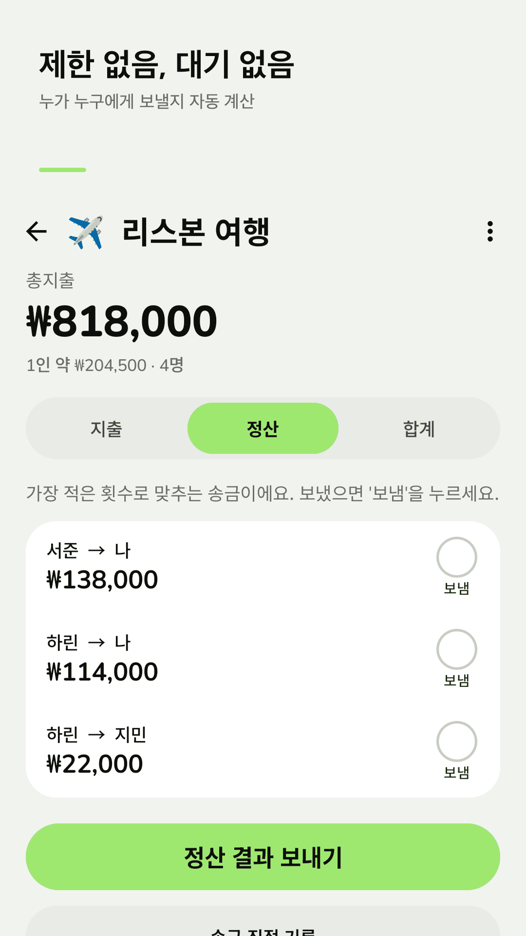 Tabkin 정산 화면: 최소 송금 목록과 '보냄' 체크 버튼