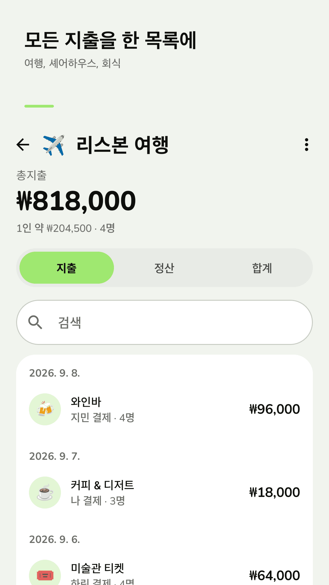 여행 중 쓴 돈을 한눈에