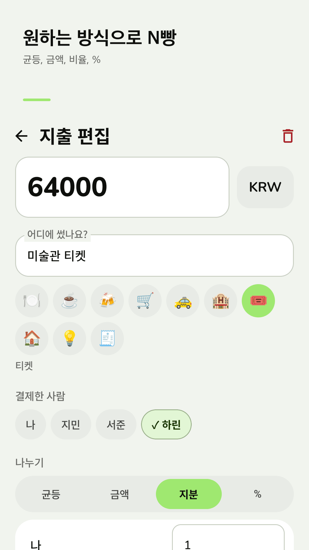 균등·금액·몫·퍼센트로 나누기