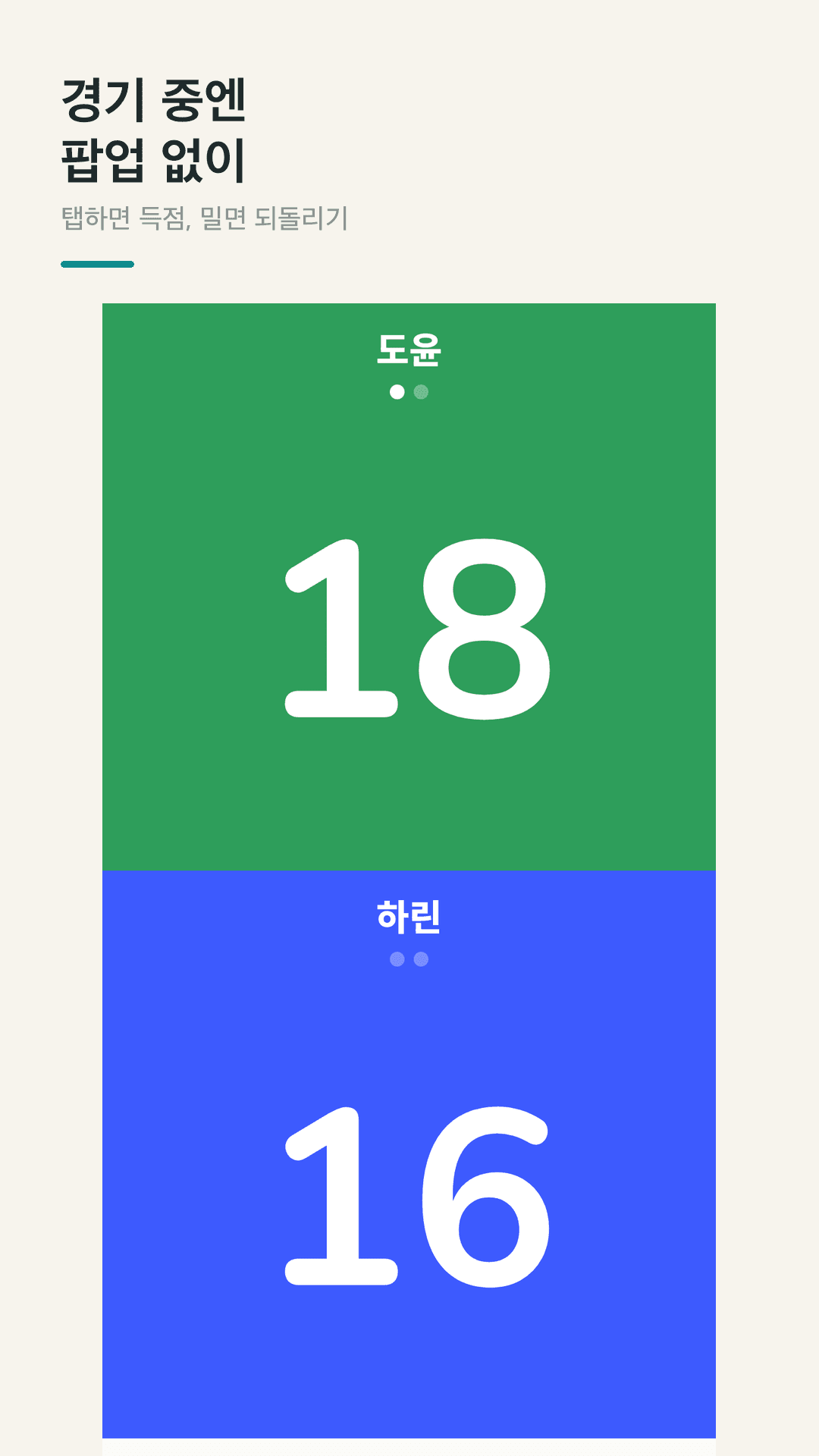 Tallibo 점수판 화면: 초록 18, 파랑 16 큰 숫자와 세트 표시