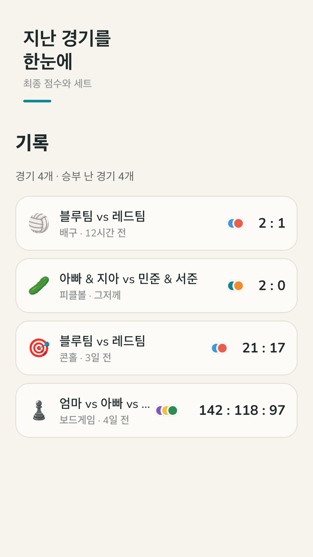 지난 경기를 한눈에