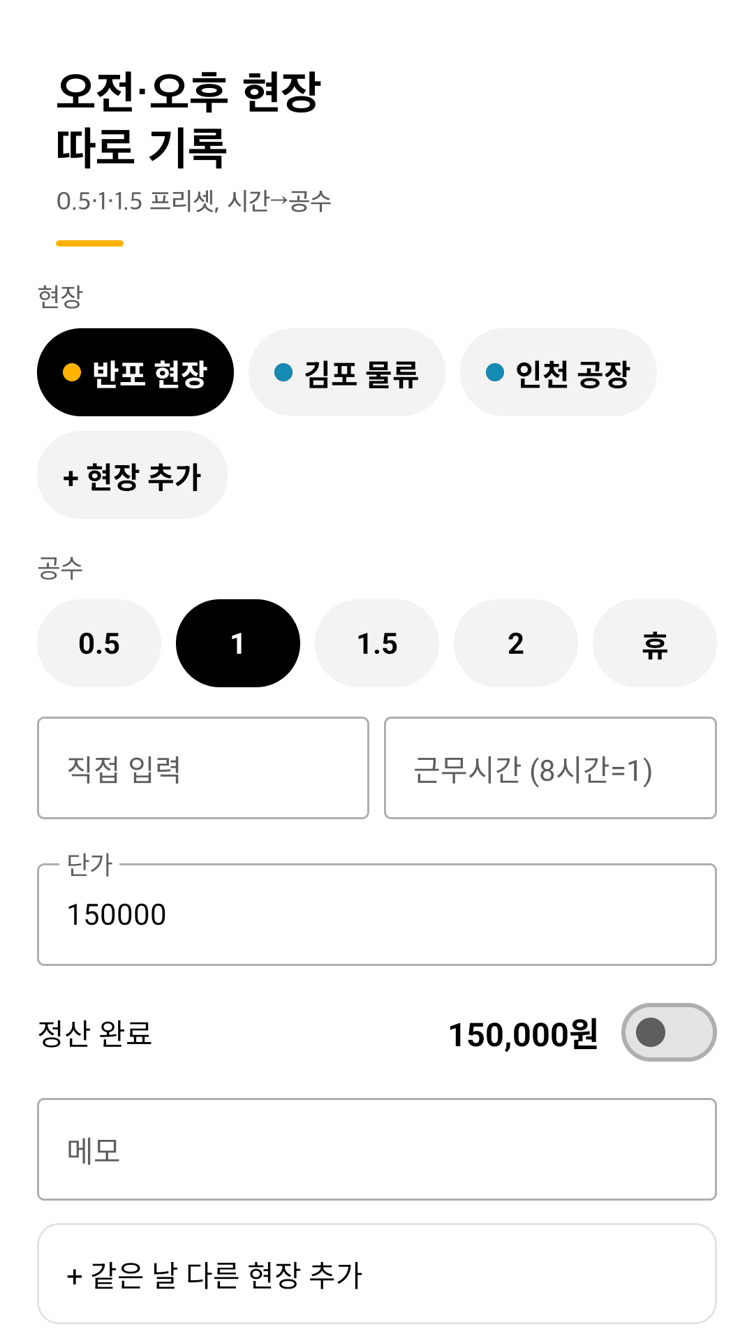 프리셋과 시간 환산으로 빠른 입력