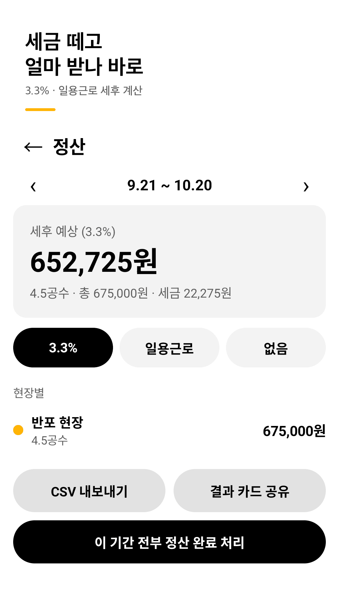 정산 기간별 세후 실수령액