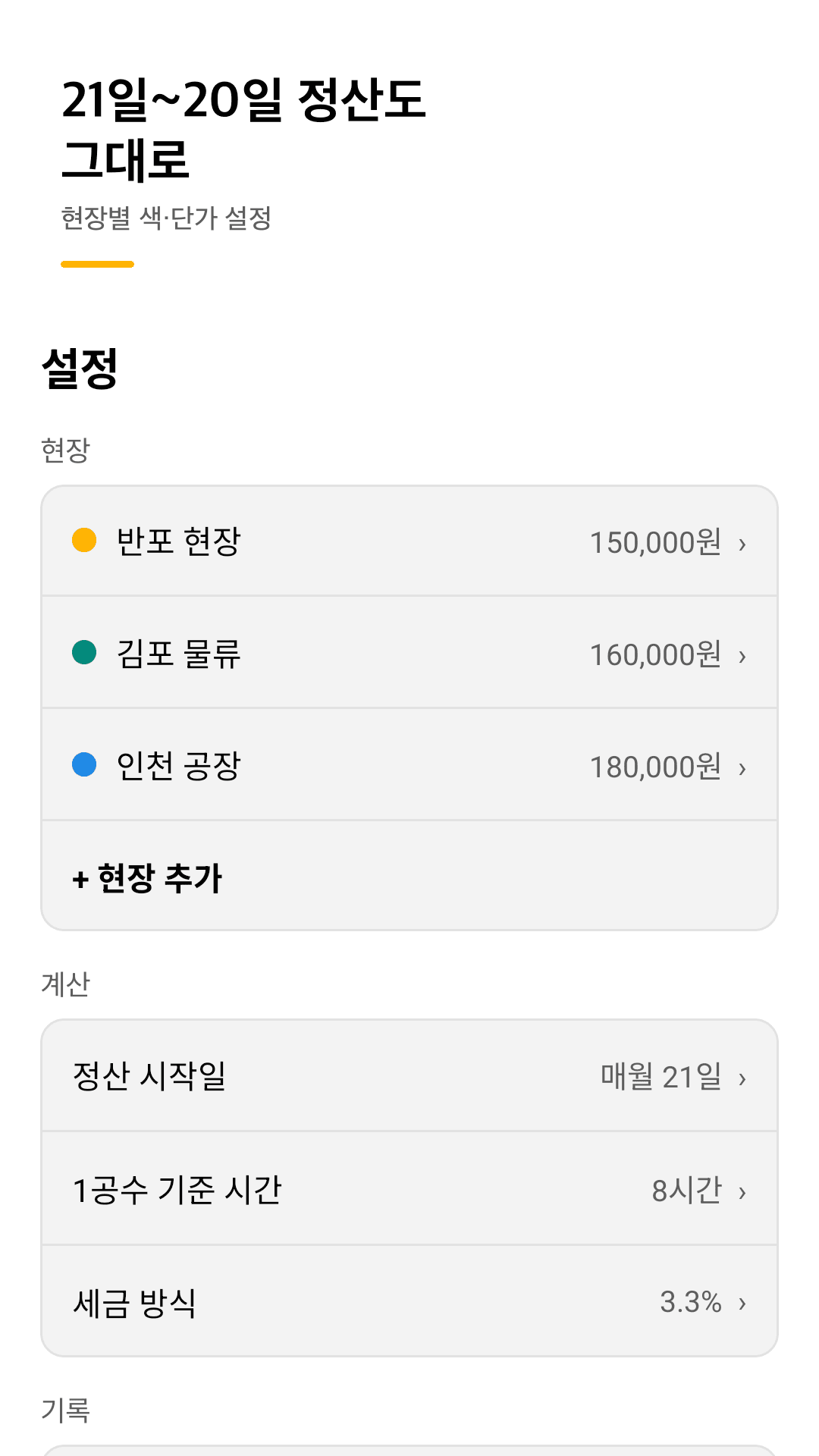 현장·단가·정산 시작일 설정
