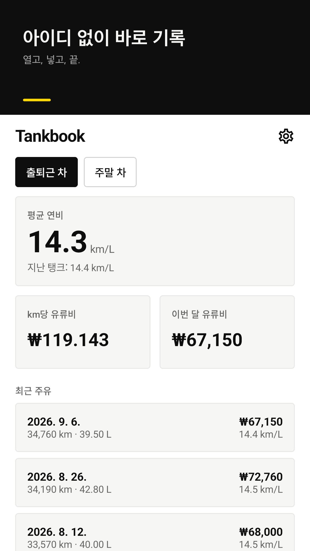 Tankbook 홈 화면 — 평균 연비, km당 비용, 이번 달 유류비