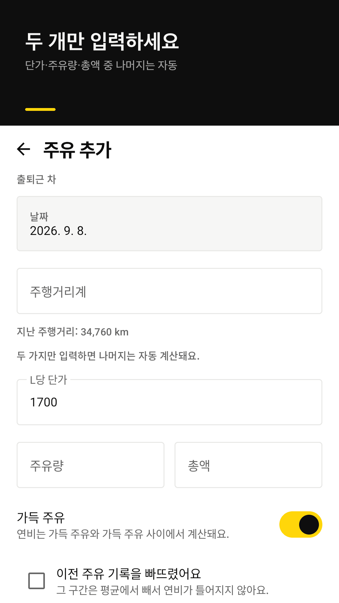 10초면 끝나는 주유 기록