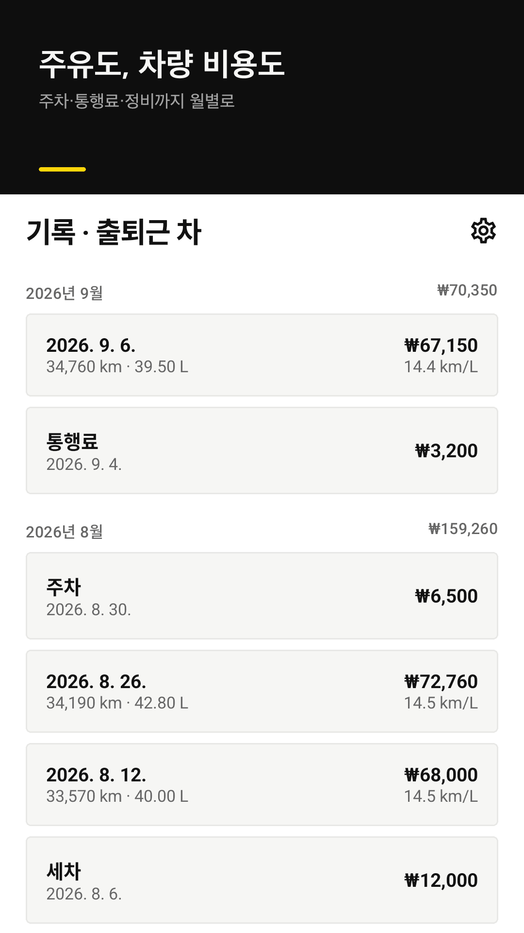 주유·비용 타임라인