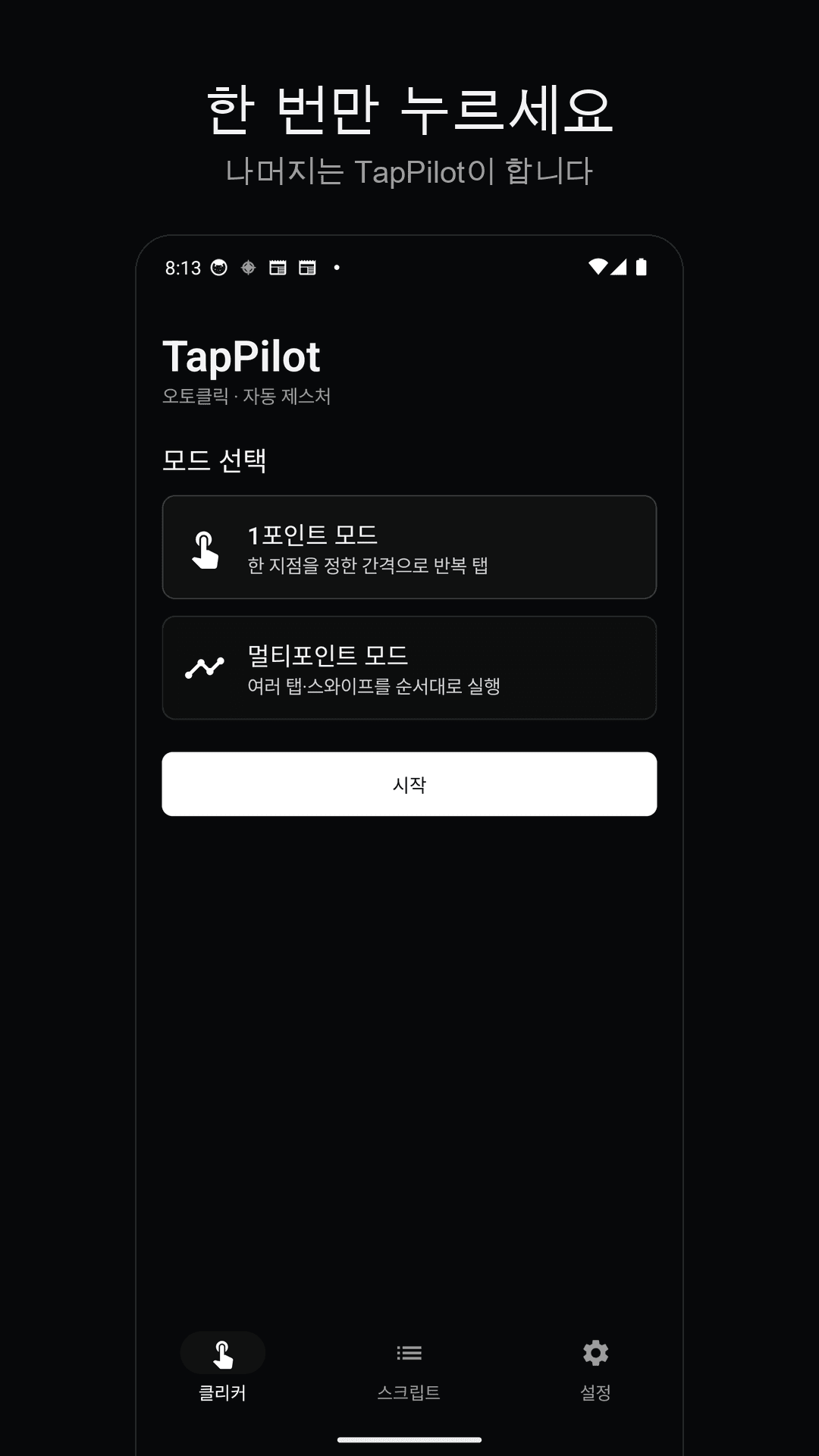 TapPilot 홈 화면 — 1포인트·멀티포인트 모드 선택