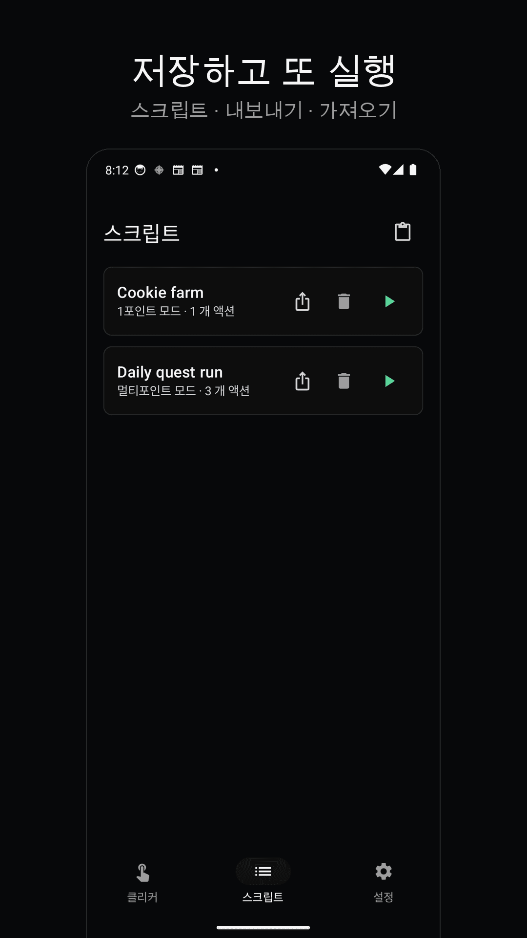 자주 쓰는 루틴은 스크립트로 저장