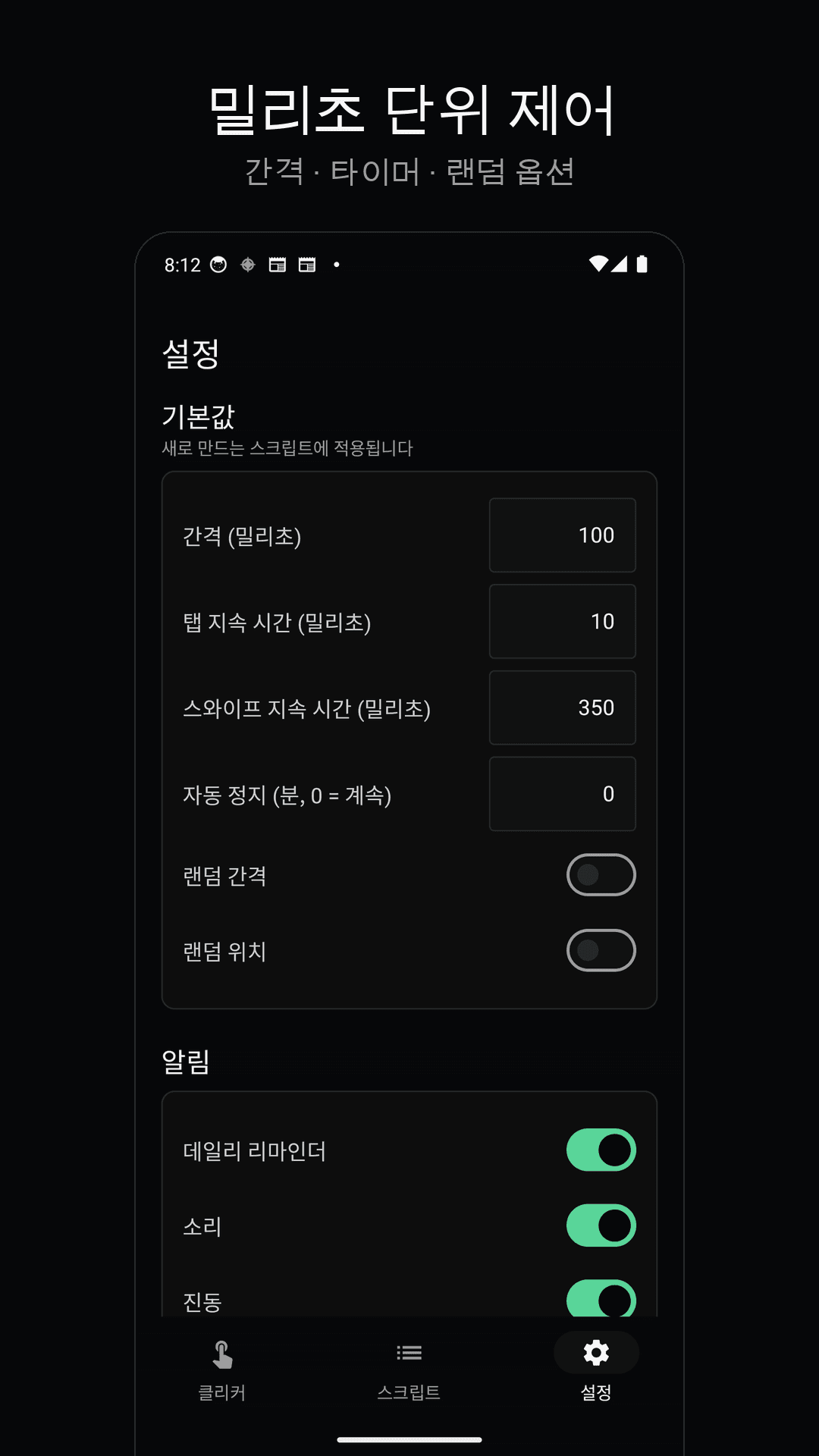 ms 단위 간격·랜덤 간격 설정