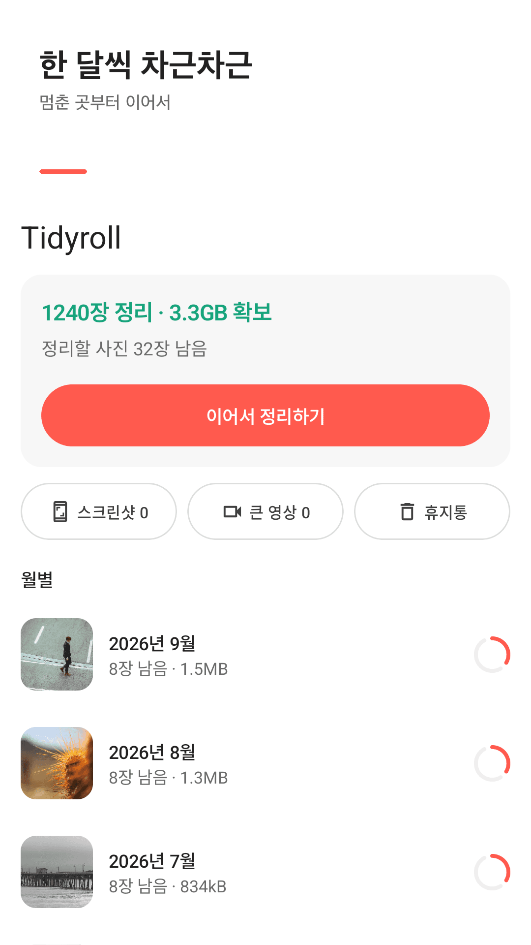 월별로 묶어 차근차근