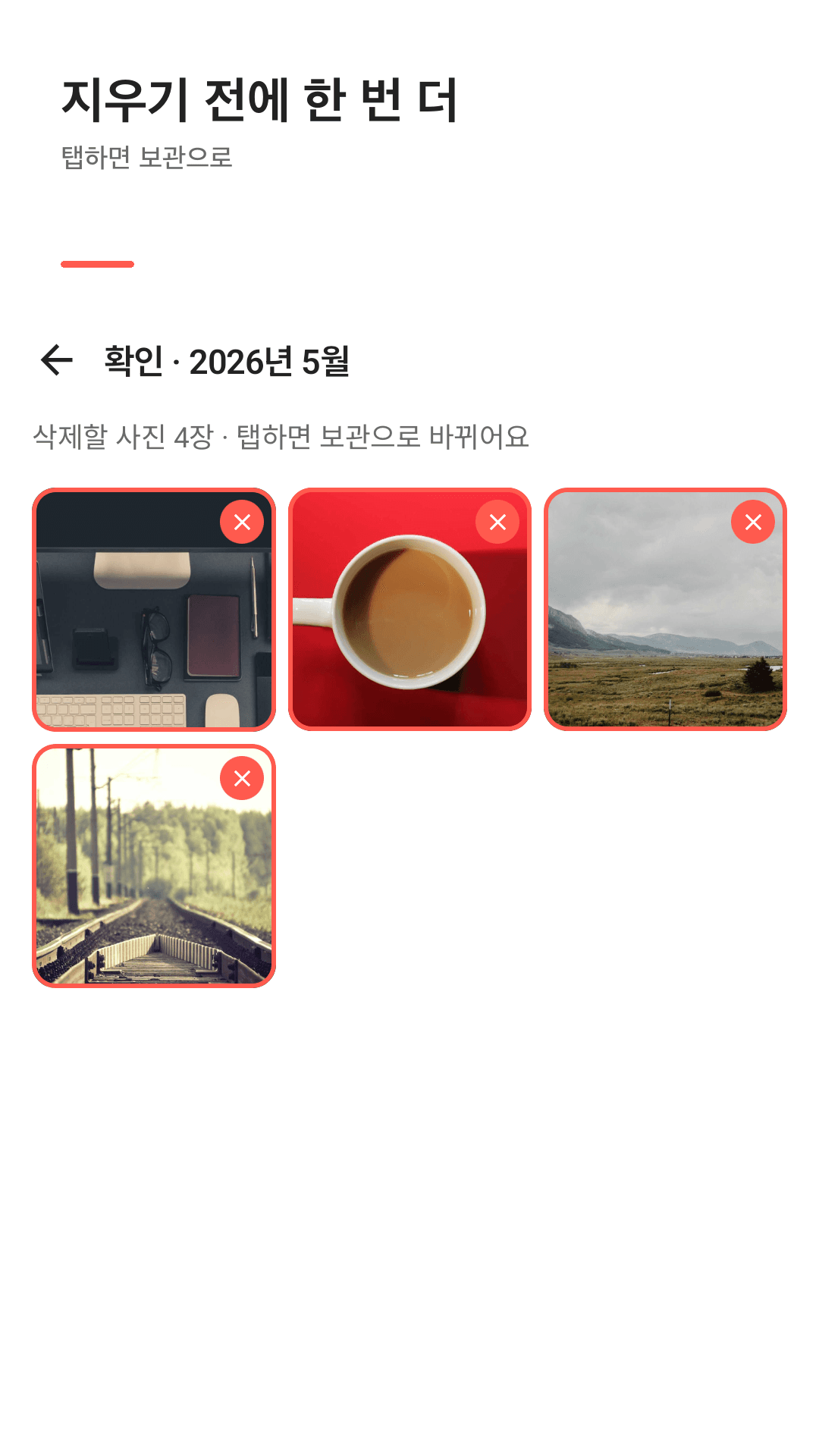 지우기 전에 한 번 더 확인