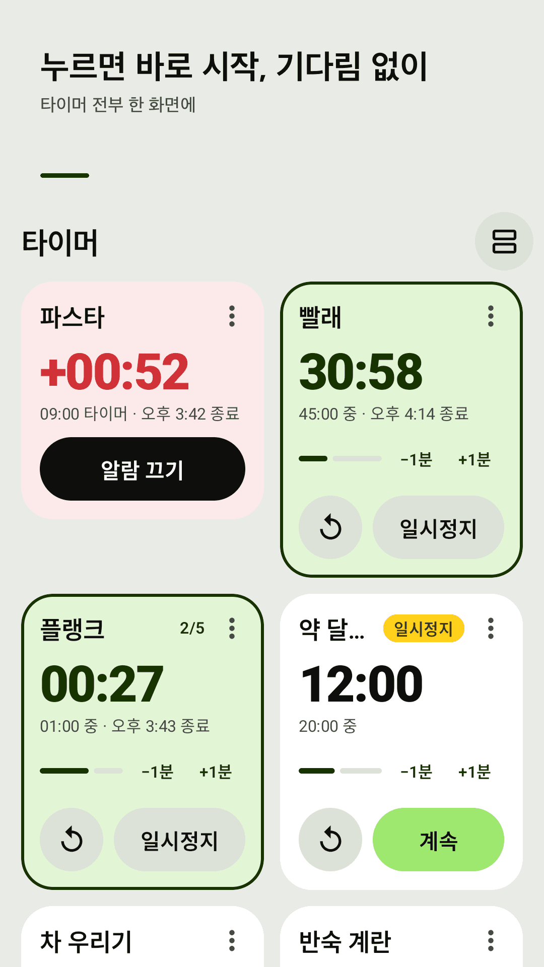 Timerdeck 홈 화면 — 세이지색 배경 위 흰 타이머 카드 여러 장. 파스타는 끝나서 빨간 +00:52, 빨래와 플랭크는 실행 중