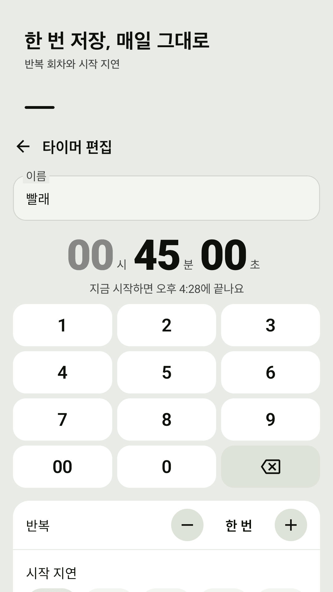 이름 붙여 한 번 저장, 반복·시작 지연까지
