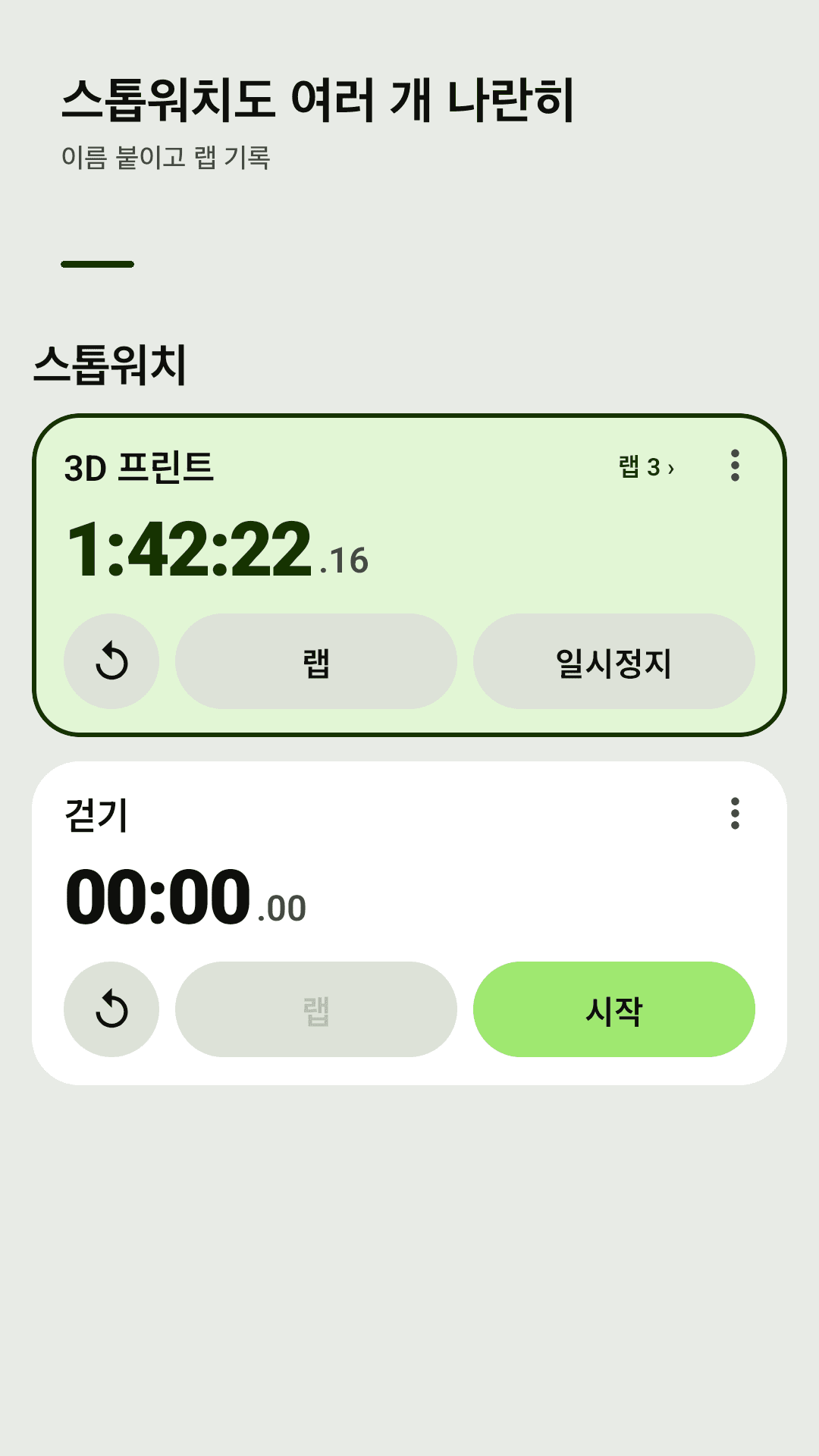 스톱워치도 여러 개, 랩 기록까지