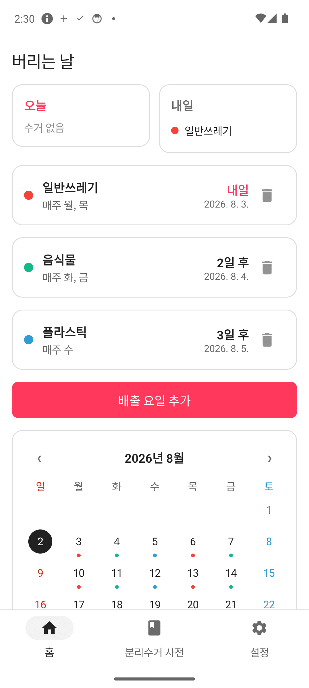 버리는 날 홈 화면 — 오늘·내일 배출 일정