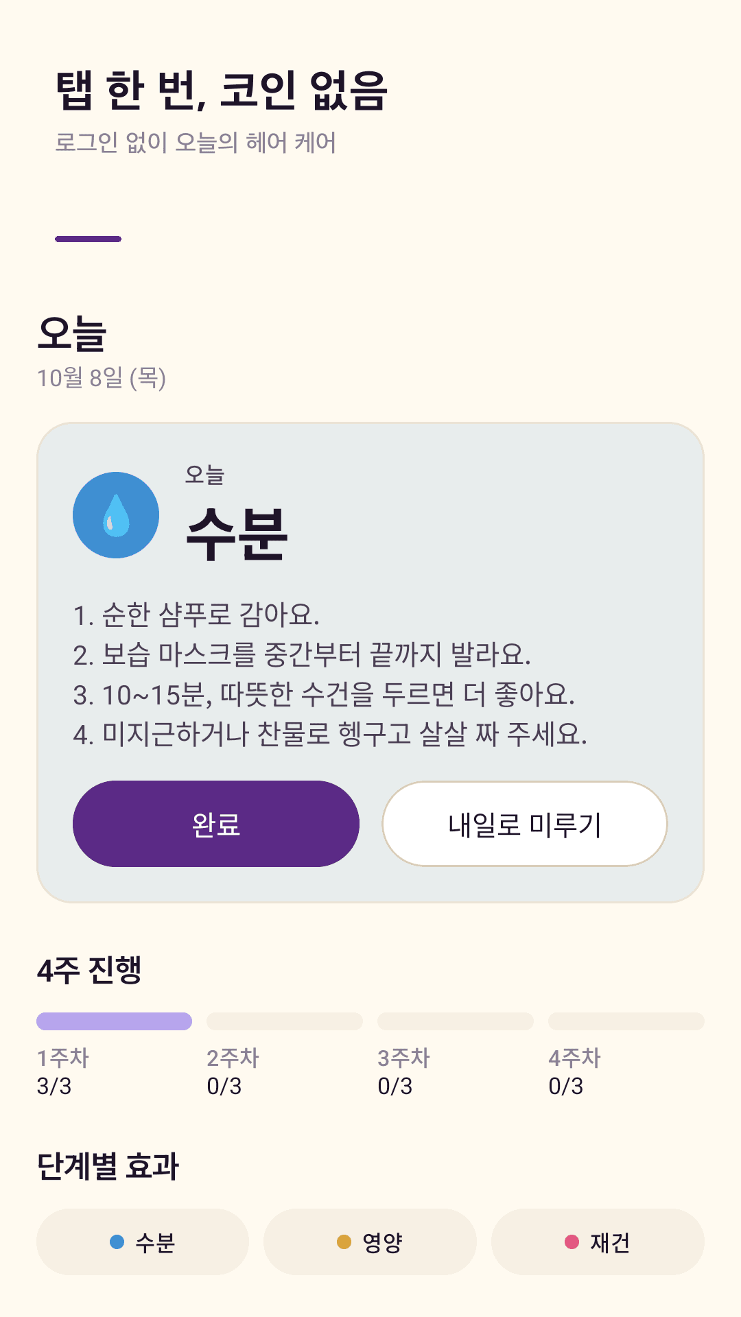 Tressly 오늘 화면 — 오늘 할 헤어 케어 단계와 바르는 법