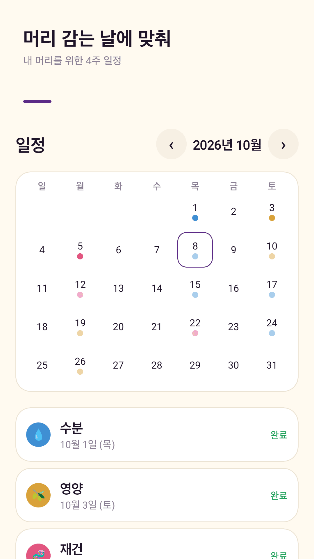 세척 요일에 맞춘 일정